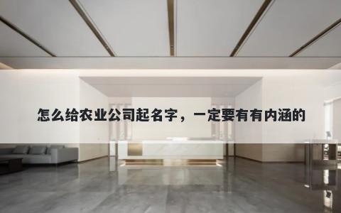 怎么给农业公司起名字，一定要有有内涵的