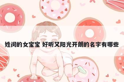 姓闵的女宝宝 好听又阳光开朗的名字有哪些