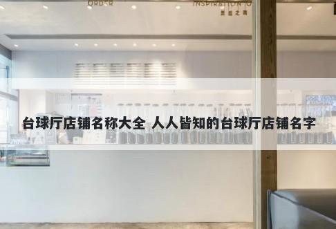 台球厅店铺名称大全 人人皆知的台球厅店铺名字