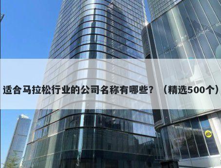 适合马拉松行业的公司名称有哪些？（精选500个）