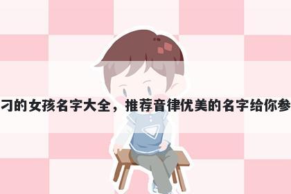 姓刁的女孩名字大全，推荐音律优美的名字给你参考
