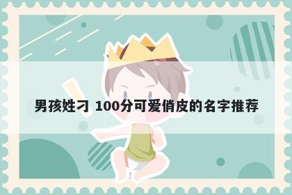 男孩姓刁 100分可爱俏皮的名字推荐