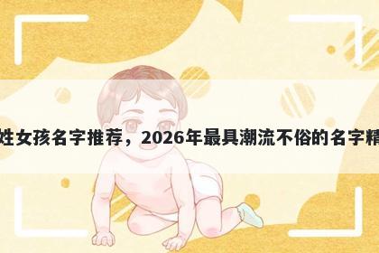 邱姓女孩名字推荐，2026年最具潮流不俗的名字精选