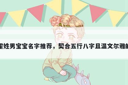 霍姓男宝宝名字推荐，契合五行八字且温文尔雅的