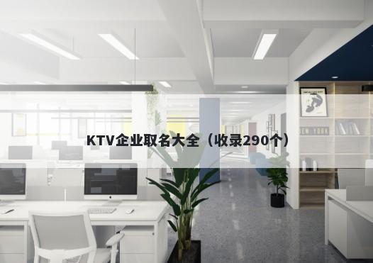 KTV企业取名大全（收录290个）
