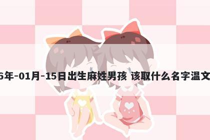2026年-01月-15日出生麻姓男孩 该取什么名字温文尔雅