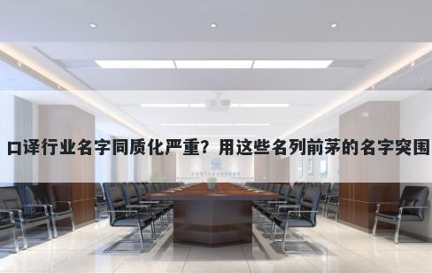 口译行业名字同质化严重？用这些名列前茅的名字突围