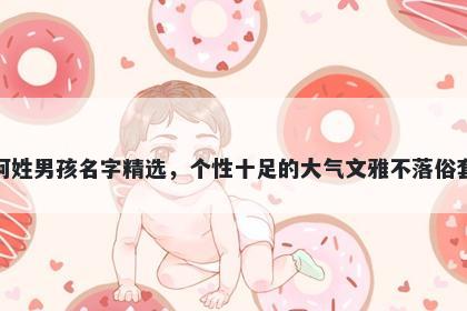 柯姓男孩名字精选，个性十足的大气文雅不落俗套