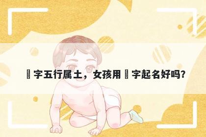 玥字五行属土，女孩用玥字起名好吗？