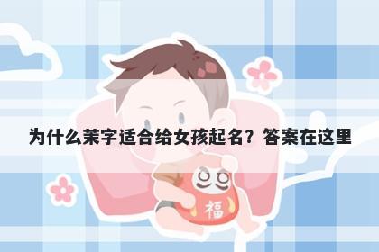 为什么茉字适合给女孩起名？答案在这里