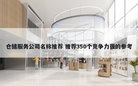 仓储服务公司名称推荐 推荐350个竞争力强的参考