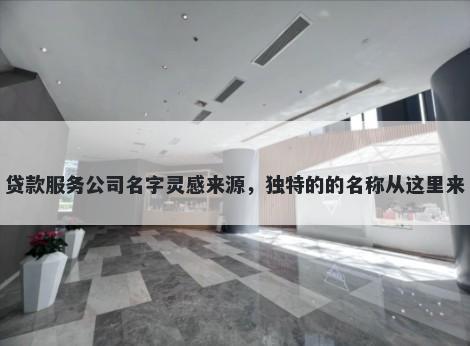 贷款服务公司名字灵感来源，独特的的名称从这里来