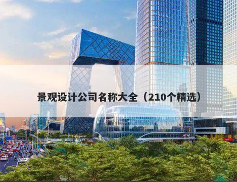 景观设计公司名称大全（210个精选）