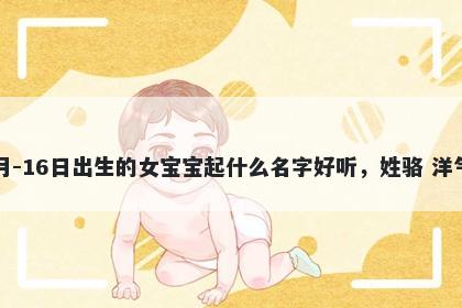 2026年-01月-16日出生的女宝宝起什么名字好听，姓骆 洋气的名字推荐