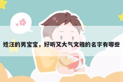 姓汪的男宝宝，好听又大气文雅的名字有哪些