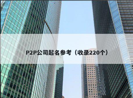 P2P公司起名参考（收录220个）