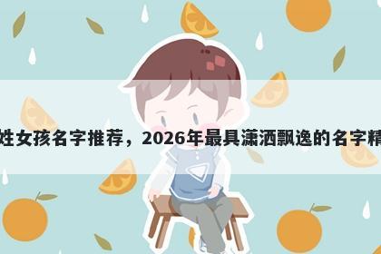夏姓女孩名字推荐，2026年最具潇洒飘逸的名字精选