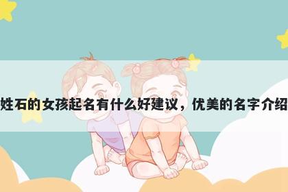 姓石的女孩起名有什么好建议，优美的名字介绍