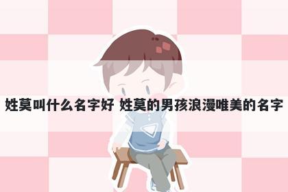 姓莫叫什么名字好 姓莫的男孩浪漫唯美的名字