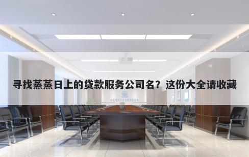 寻找蒸蒸日上的贷款服务公司名？这份大全请收藏