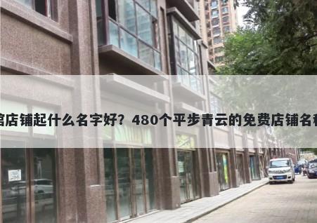 粤菜馆店铺起什么名字好？480个平步青云的免费店铺名称任选