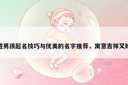 邹姓男孩起名技巧与优美的名字推荐，寓意吉祥又好听