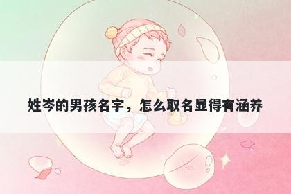 姓岑的男孩名字，怎么取名显得有涵养