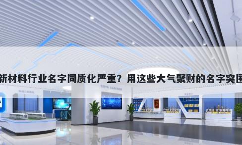 新材料行业名字同质化严重？用这些大气聚财的名字突围