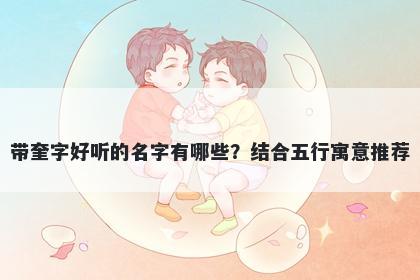 带奎字好听的名字有哪些？结合五行寓意推荐