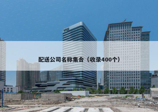 配送公司名称集合（收录400个）