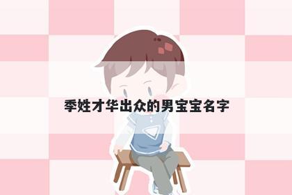 季姓才华出众的男宝宝名字