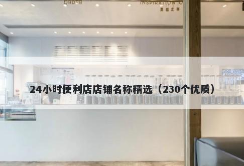 24小时便利店店铺名称精选（230个优质）