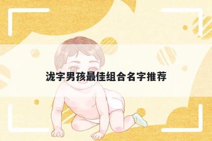 泷字男孩最佳组合名字推荐