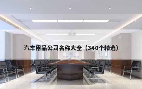 汽车用品公司名称大全（340个精选）