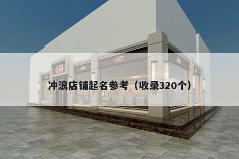 冲浪店铺起名参考（收录320个）