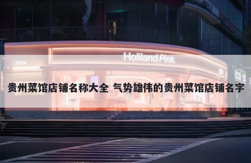 贵州菜馆店铺名称大全 气势雄伟的贵州菜馆店铺名字