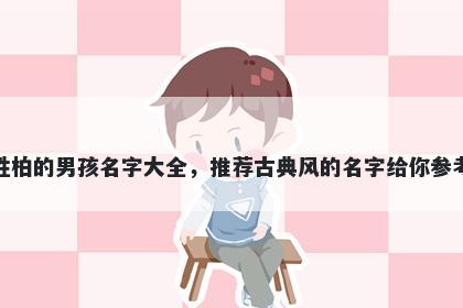 姓柏的男孩名字大全，推荐古典风的名字给你参考