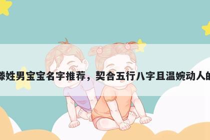 滕姓男宝宝名字推荐，契合五行八字且温婉动人的