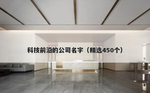 科技前沿的公司名字（精选450个）