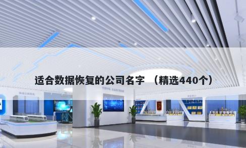 适合数据恢复的公司名字 （精选440个）