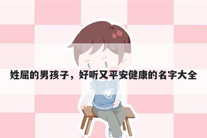 姓屈的男孩子，好听又平安健康的名字大全