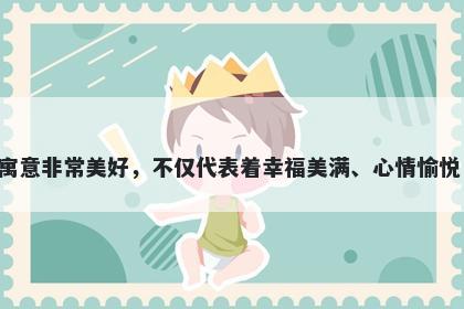 喜字五行属水，取名寓意用喜字作为起名的寓意非常美好，不仅代表着幸福美满、心情愉悦，还暗示着人生多欢笑，充满着好运和顺遂。