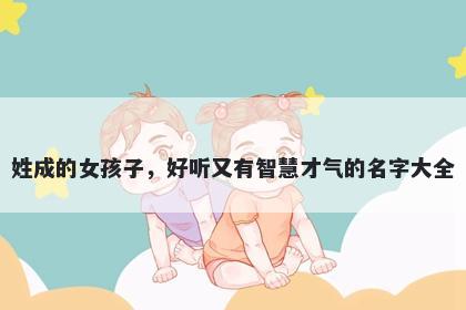 姓成的女孩子，好听又有智慧才气的名字大全