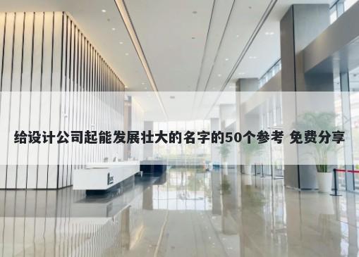 给设计公司起能发展壮大的名字的50个参考 免费分享