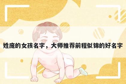 姓庞的女孩名字，大师推荐前程似锦的好名字