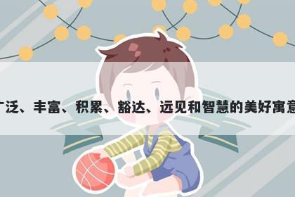 博字五行属水，取名寓意博这个字有着广泛、丰富、积累、豁达、远见和智慧的美好寓意，适合表现一个博学多才、有见识的人。