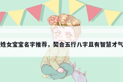 齐姓女宝宝名字推荐，契合五行八字且有智慧才气的