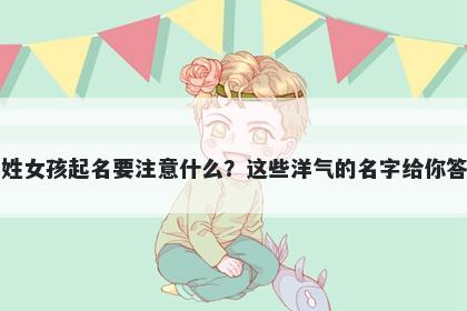 彭姓女孩起名要注意什么？这些洋气的名字给你答案