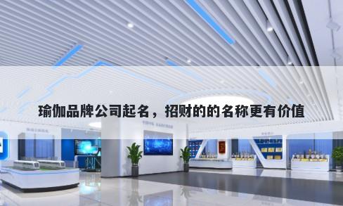 瑜伽品牌公司起名，招财的的名称更有价值