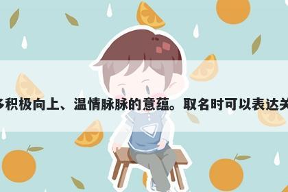 纾字女孩名字推荐，寓意纾这个字在汉字中有许多积极向上、温情脉脉的意蕴。取名时可以表达关怀、疏导、治愈、和谐、化解纷争等美好的寓意。